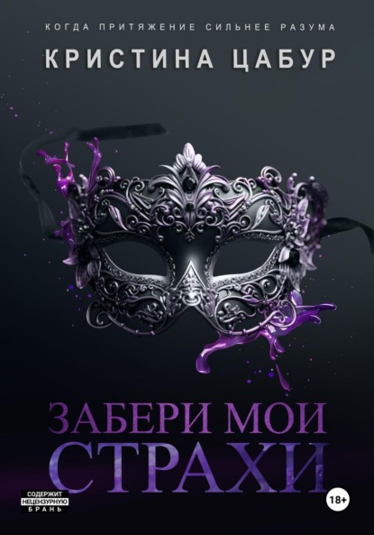 Забери мои страхи (Кристина Цабур)