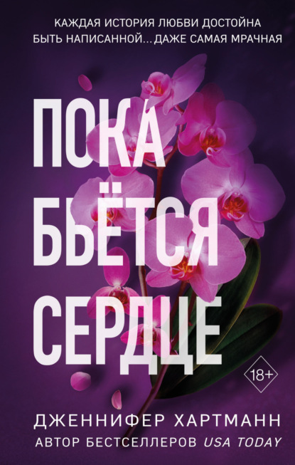 Пока бьётся сердце (Дженнифер Хартманн)