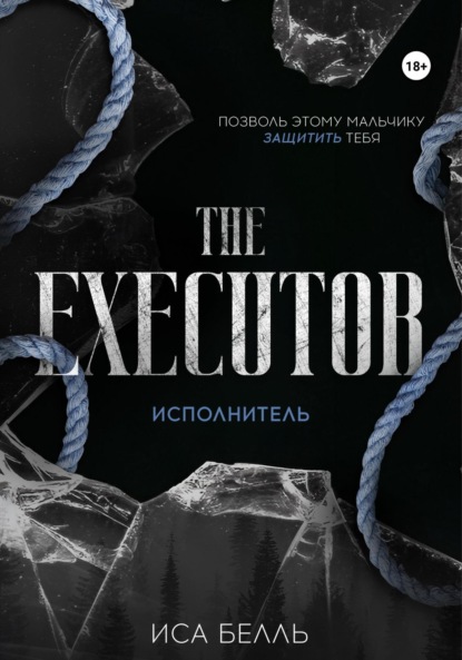 Исполнитель (Иса Белль)