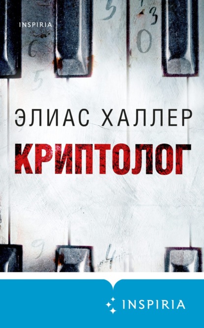 Криптолог (Элиас Халлер)