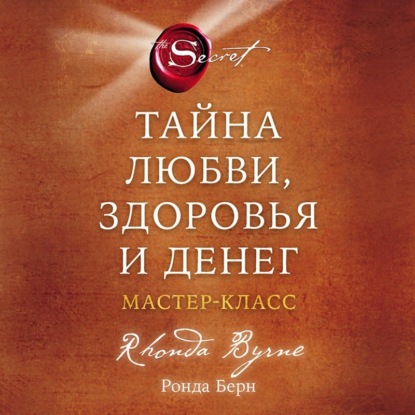 Тайна любви, здоровья и денег. Мастер-класс (Ронда Берн)