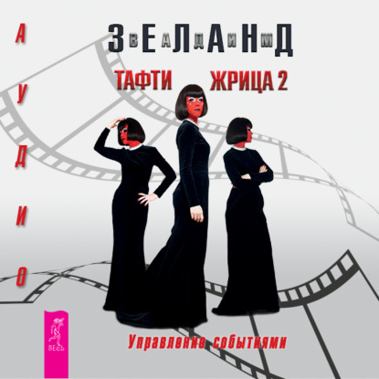 Тафти жрица 2. Управление событиями (Вадим Зеланд)
