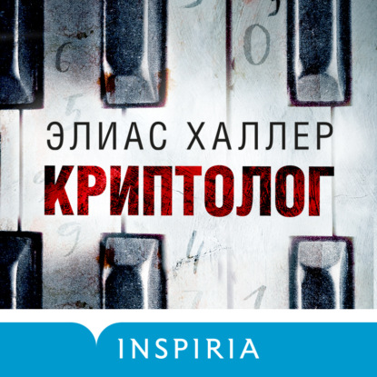 Криптолог (Элиас Халлер)