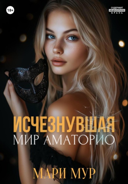 Мир Аматорио. Исчезнувшая (Мари Мур)