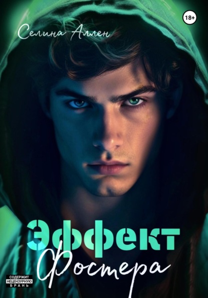 Эффект Фостера (Селина Аллен)