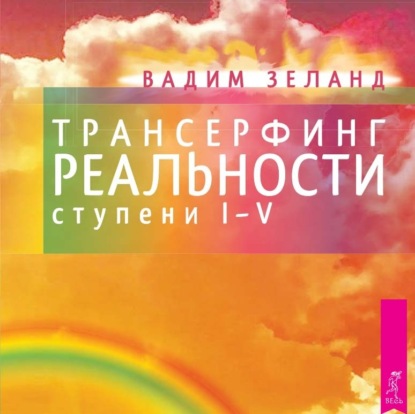 Трансерфинг реальности. Ступени I, II, III, IV, V (Вадим Зеланд)