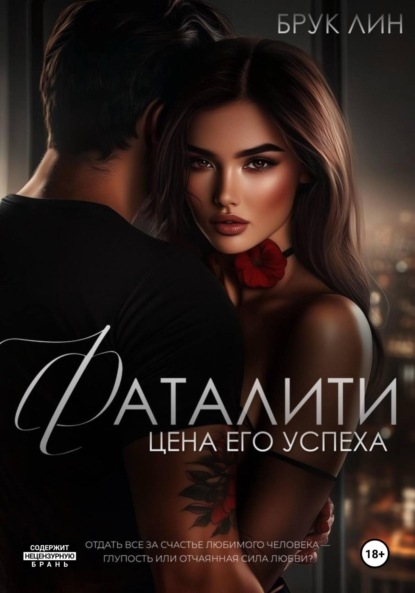 Фаталити. Цена его успеха (Брук Лин)