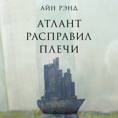 Атлант расправил плечи (Айн Рэнд)
