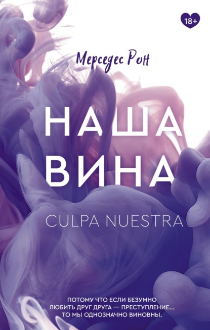 Наша вина (Мерседес Рон)