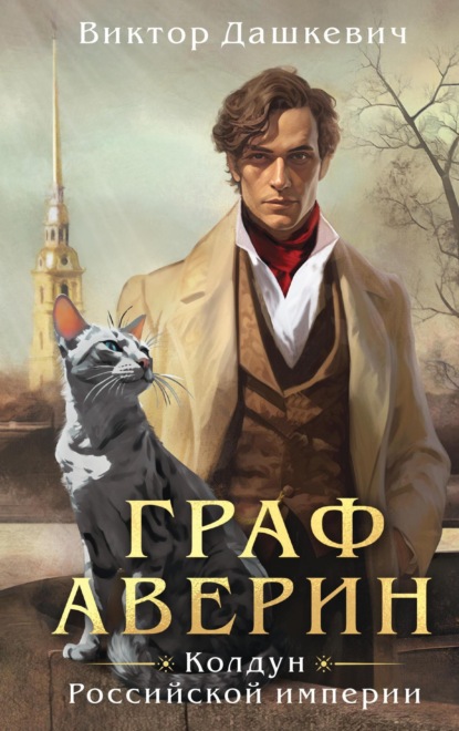 Граф Аверин (Виктор Дашкевич)