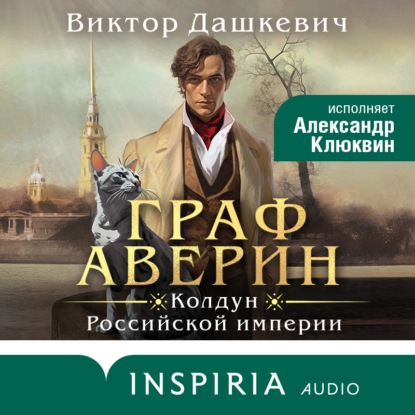 Граф Аверин (Виктор Дашкевич)
