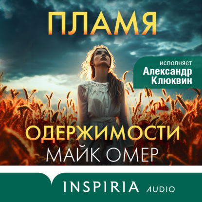 Пламя одержимости (Майк Омер)