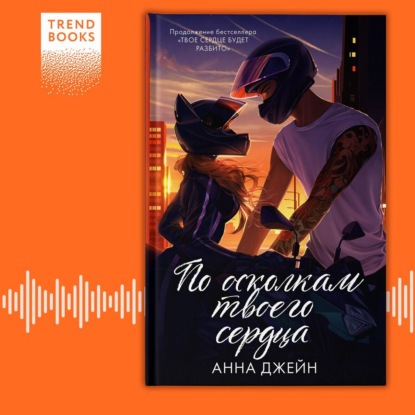 По осколкам твоего сердца (Анна Джейн)