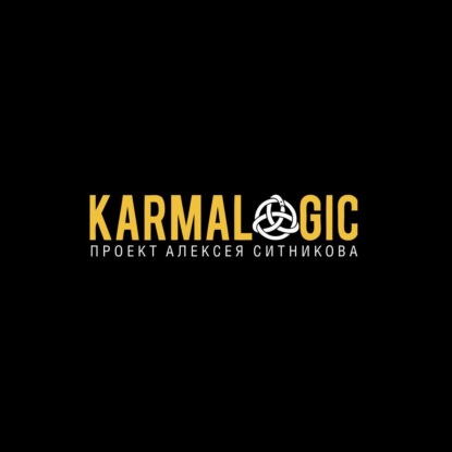Karmalogic (Алексей Ситников)