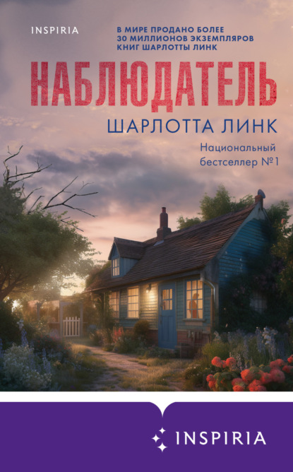 Наблюдатель (Шарлотта Линк)