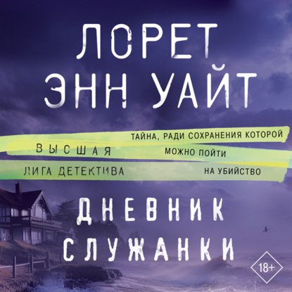 Дневник служанки (Лорет Энн Уайт)
