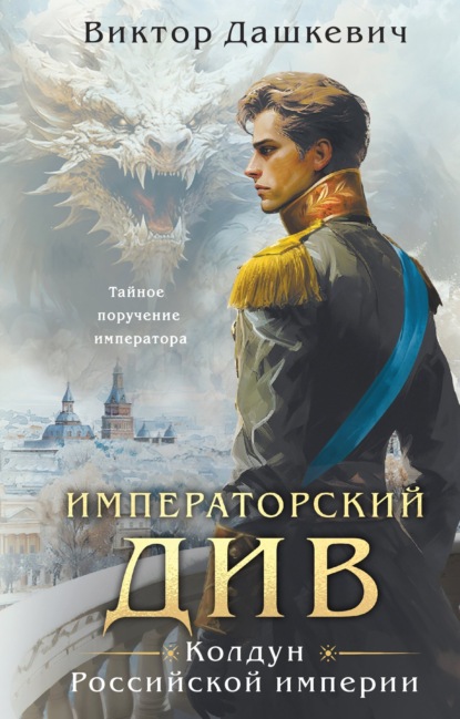 Императорский Див (Виктор Дашкевич)