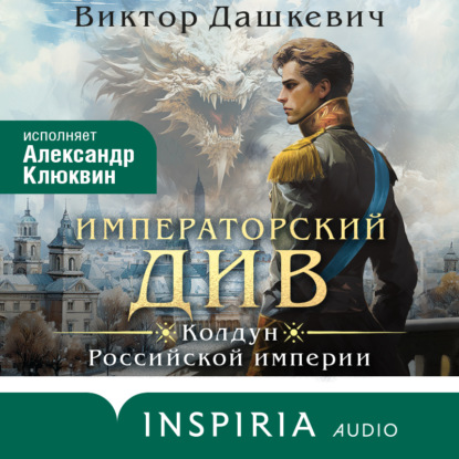 Императорский Див (Виктор Дашкевич)