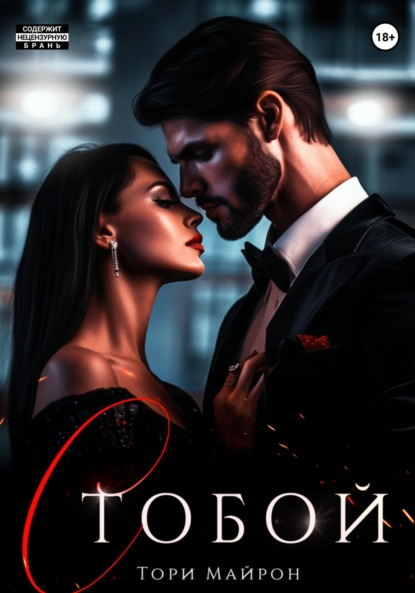 С тобой (Тори Майрон)