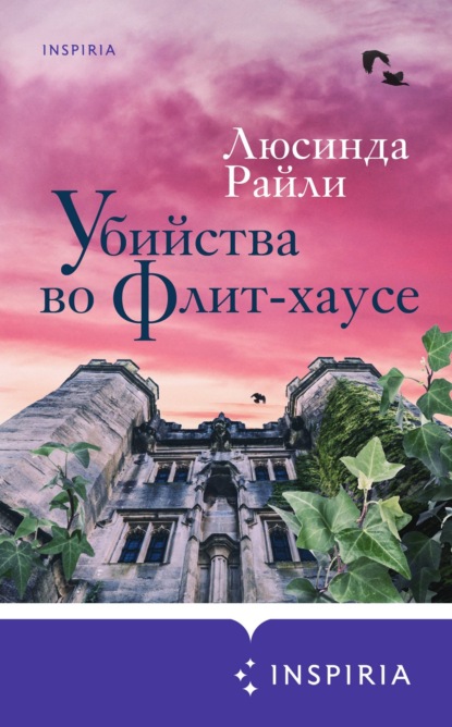 Убийства во Флит-хаусе (Люсинда Райли)