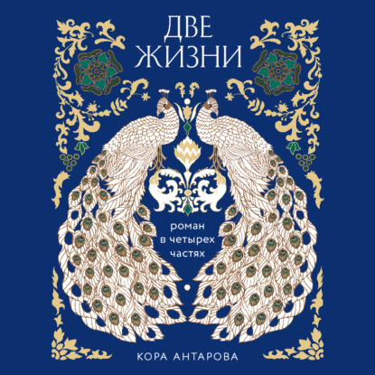 Две жизни. Роман в четырех частях (Конкордия Антарова)