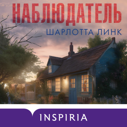 Наблюдатель (Шарлотта Линк)