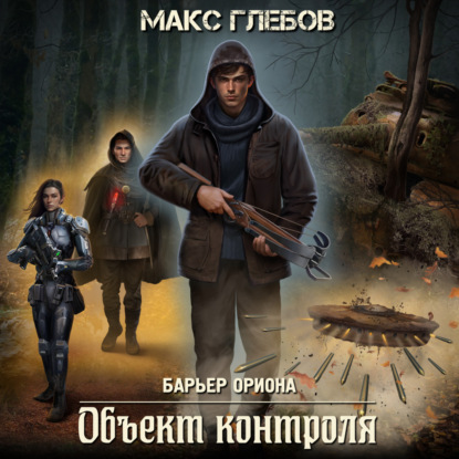 Объект контроля (Макс Глебов)