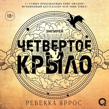 Четвертое крыло (Ребекка Яррос)