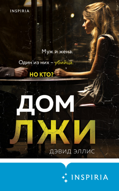 Дом лжи (Дэвид Эллис)