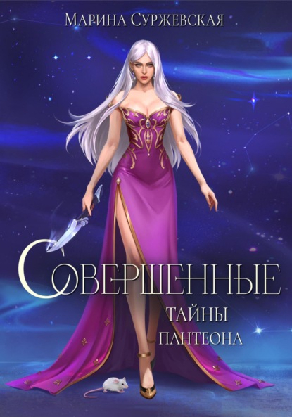 Совершенные. Тайны Пантеона (Марина Суржевская)