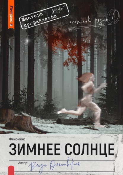Зимнее солнце (Влада Ольховская)