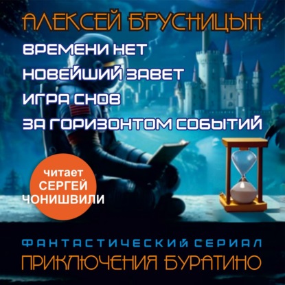 Приключения Буратино (сборник) (Алексей Брусницын)