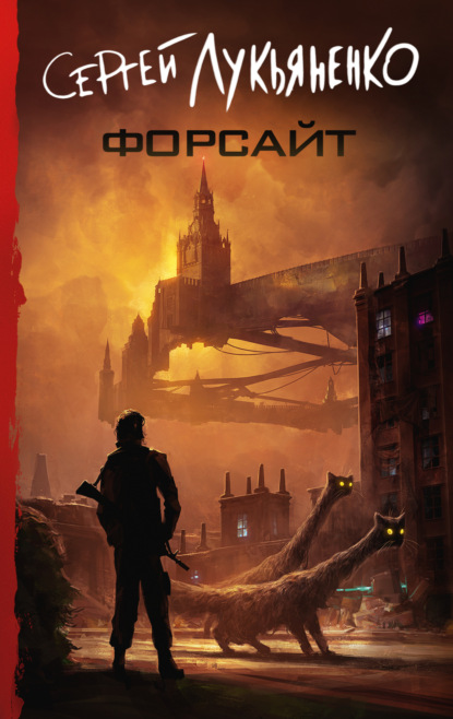 Форсайт (Сергей Лукьяненко)