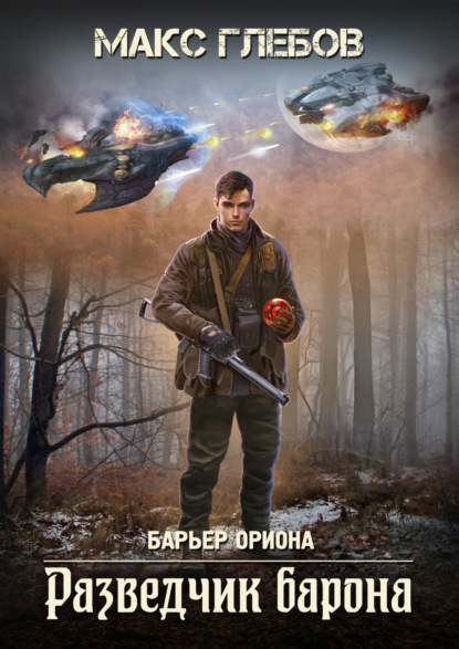 Разведчик барона (Макс Глебов)