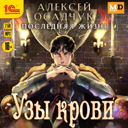 Узы крови (Алексей Осадчук)