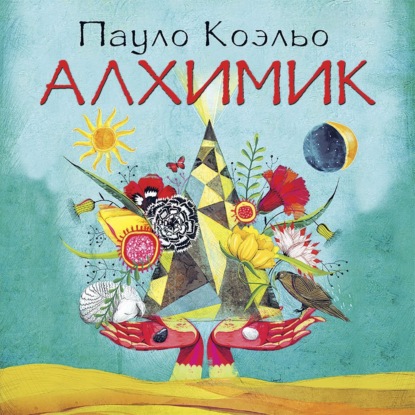 Алхимик (Пауло Коэльо)