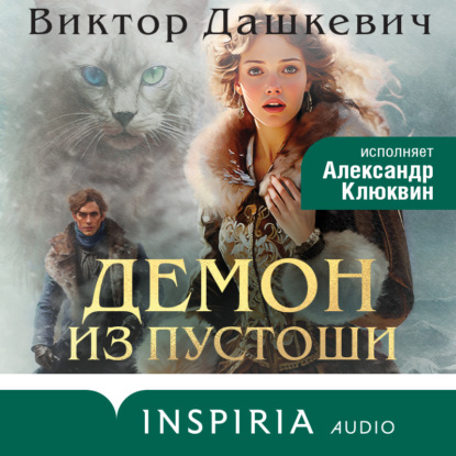 Демон из Пустоши (Виктор Дашкевич)