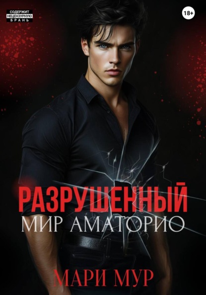 Мир Аматорио. Разрушенный (Мари Мур)