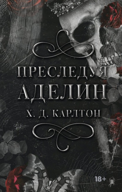 Преследуя Аделин (Х. Д. Карлтон)
