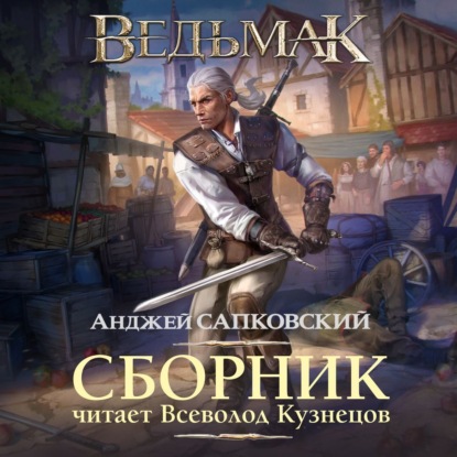 Ведьмак в озвучке Всеволода Кузнецова (Анджей Сапковский)