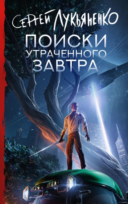 Поиски утраченного завтра (Сергей Лукьяненко)