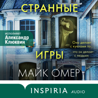 Странные игры (Майк Омер)