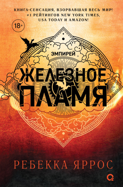 Железное пламя (Ребекка Яррос)