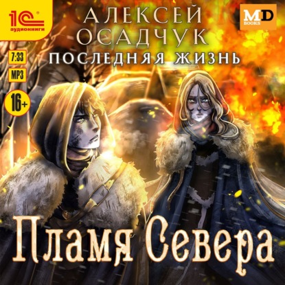 Пламя Севера (Алексей Осадчук)