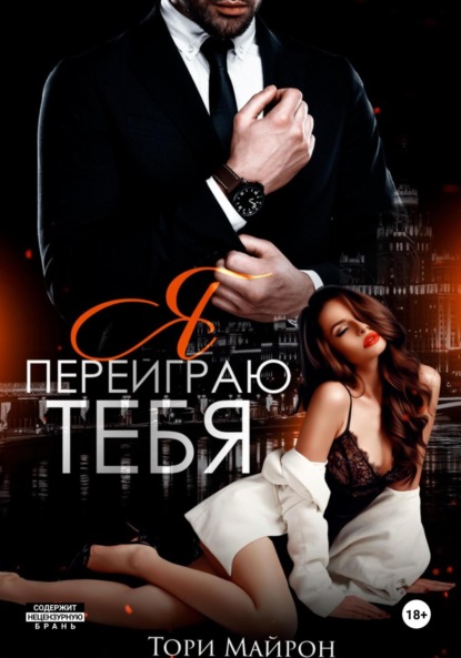 Я переиграю тебя (Тори Майрон)