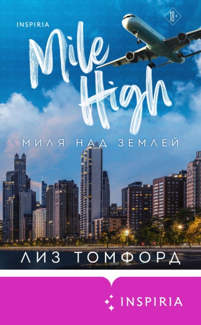 Миля над землей (Лиз Томфорд)