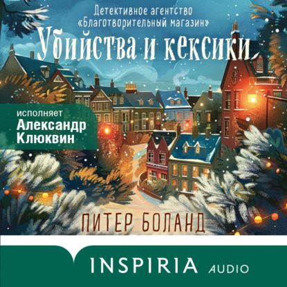 Убийства и кексики. Детективное агентство «Благотворительный магазин» (Питер Боланд)