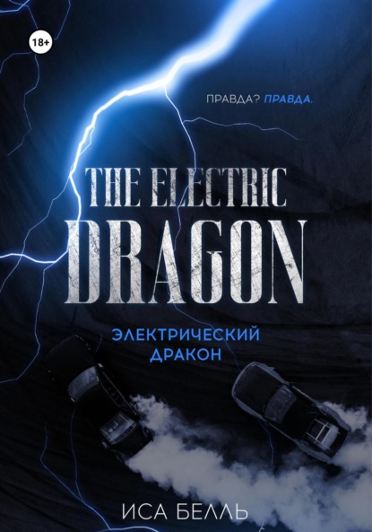 Электрический Дракон (Иса Белль)