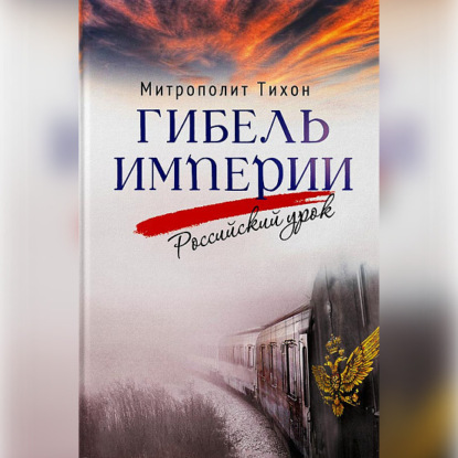 Гибель империи. Российский урок (митрополит Тихон (Шевкунов))