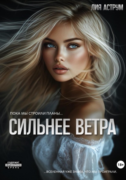 Сильнее ветра (Лия Аструм)